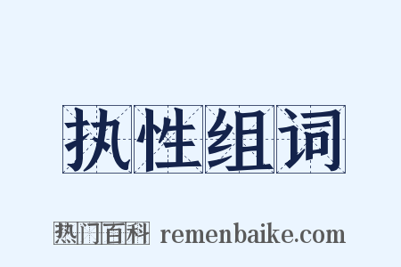 执性组词是什么意思的图片